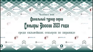 ТЕМИРХОНОВ - ШАБАЕВ 11 стол СУПЕРФИНАЛ СЕНЬОРОВ в Дворецком 2024