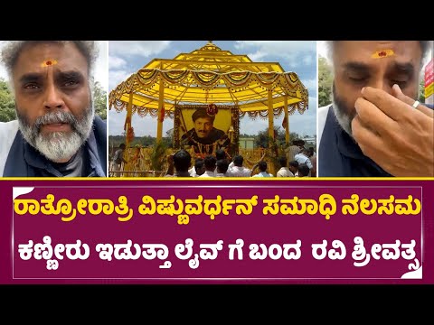 ರಾತ್ರೋರಾತ್ರಿ ವಿಷ್ಣುವರ್ಧನ್ ಸಮಾಧಿ ನೆಲಸಮ ಕಣ್ಣೀರು ಇಡುತ್ತಾ ಲೈವ್ ಗೆ ಬಂದ ನಿರ್ದೇಶಕ ರವಿ ಶ್ರೀವತ್ಸ | SStv ರಾತ್ರೋರಾತ್ರಿ ವಿಷ್ಣುವರ್ಧನ್ ಸಮಾಧಿ ನೆಲಸಮ ಕಣ್ಣೀರು ಇಡುತ್ತಾ ಲೈವ್ ಗೆ ಬಂದ ನಿರ್ದೇಶಕ ರವಿ ಶ್ರೀವತ್ಸ | SStv
