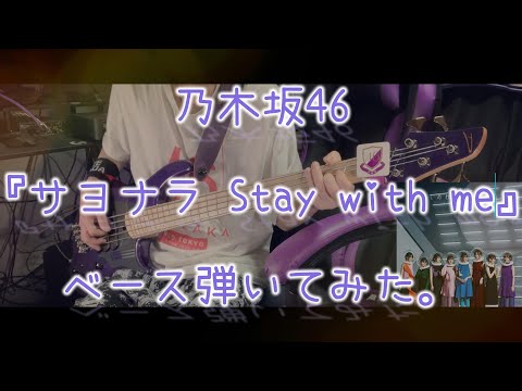 乃木坂46『サヨナラ Stay with me』ベース弾いてみた。