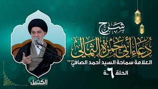 شرح دعاء أبي حمزة الثمالي | الحلقة السادسة | العلامة سماحة السيد أحمد الصافي (دام عزه)