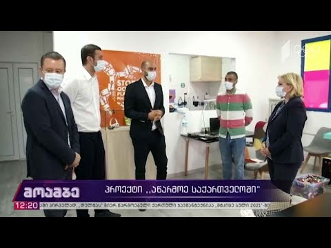 პროექტი „აწარმოე საქართველოში“