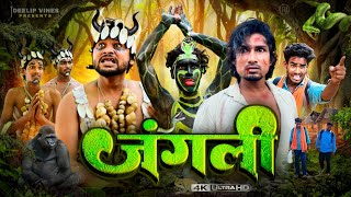 जंगली | Junglee | Dileep Vines | Mani Meraj Vines | New Comedy Video