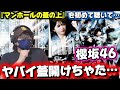 【櫻坂46】まさかすぎた…なんすかこれ!?『マンホールの蓋の上』を初めて聴いて驚きを隠せない‼️初見リアクション