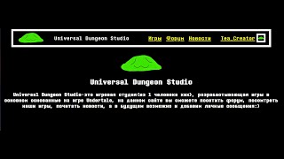 НАШ САЙТ СТУДИИ!! | Universal Dungeon Studio (undertale fangame's studio)