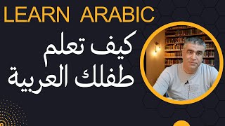 العربية للناطقين بغيرها وللناطقين بها || كيف تعلم طفلك اللغة العربية || Learn Arabic