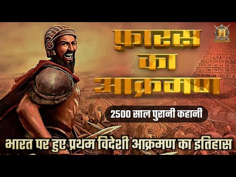 भारत पर प्रथम विदेशी आक्रमण - ईरानी आक्रमण | First foreign attack on india in hindi | Historic India
