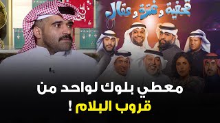 لهذا السبب رفضت المشاركة في مسرحية قحفية وغترة وعقال وكنت معطي بلوك لواحد من قروب البلام    سمعها
