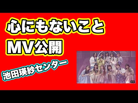 【乃木坂46】5期生曲「心にもないこと」MV公開について　池田瑛紗　井上和　川﨑桜　菅原咲月　五百城茉央　一ノ瀬美空　冨里奈央　中西アルノ　小川彩　奥田いろは　岡本姫奈
