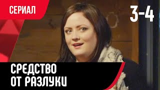 💖 Средство от разлуки 3 и 4 серия (Сериал, Мелодрама) смотри онлайн бесплатно