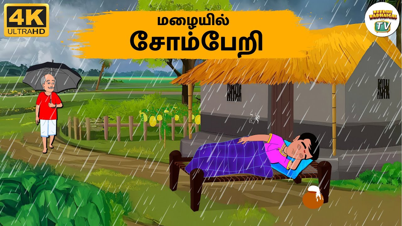 Tamil Stories - மழையில் சோம்பேறி - 258 | Tamil Moral Stories | Stories In Tamil