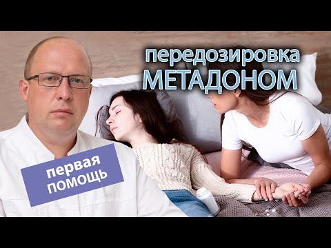 🚑 Первая помощь при передозировке метадоном: последствия и признаки 🩺