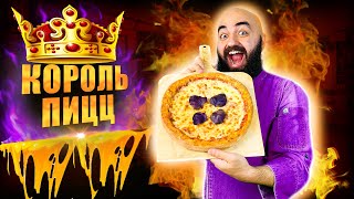 РЕЦЕПТ ЛУЧШЕЙ ПИЦЦЫ!