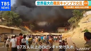 ロヒンギャ難民キャンプで火災 １５人死亡４００人行方不明