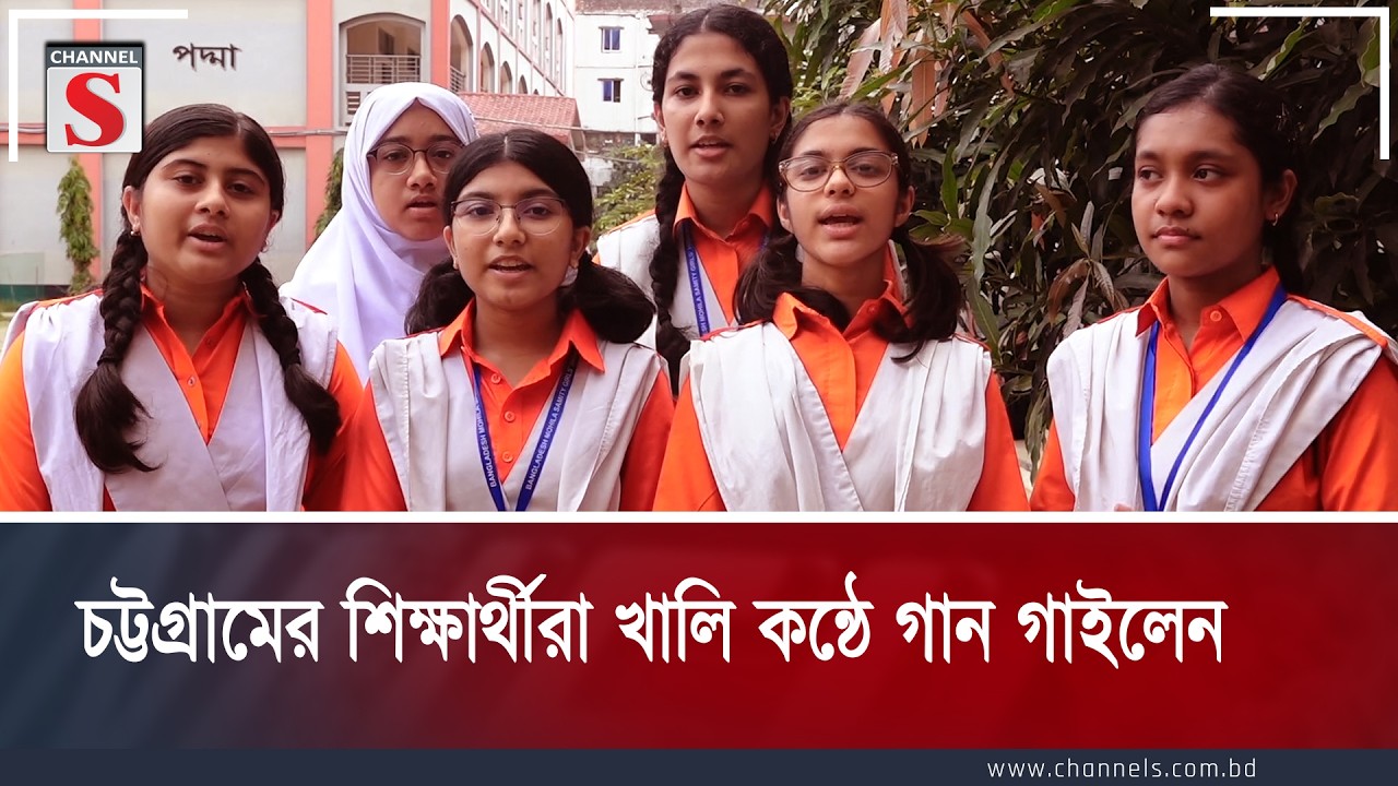 চট্টগ্রামের শিক্ষার্থীরা খালি কন্ঠে গান গাইলেন | Channel S Entertainment