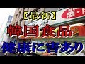 【衝撃】コンビニの〇〇にも韓国輸入食品が…最新危険情報!