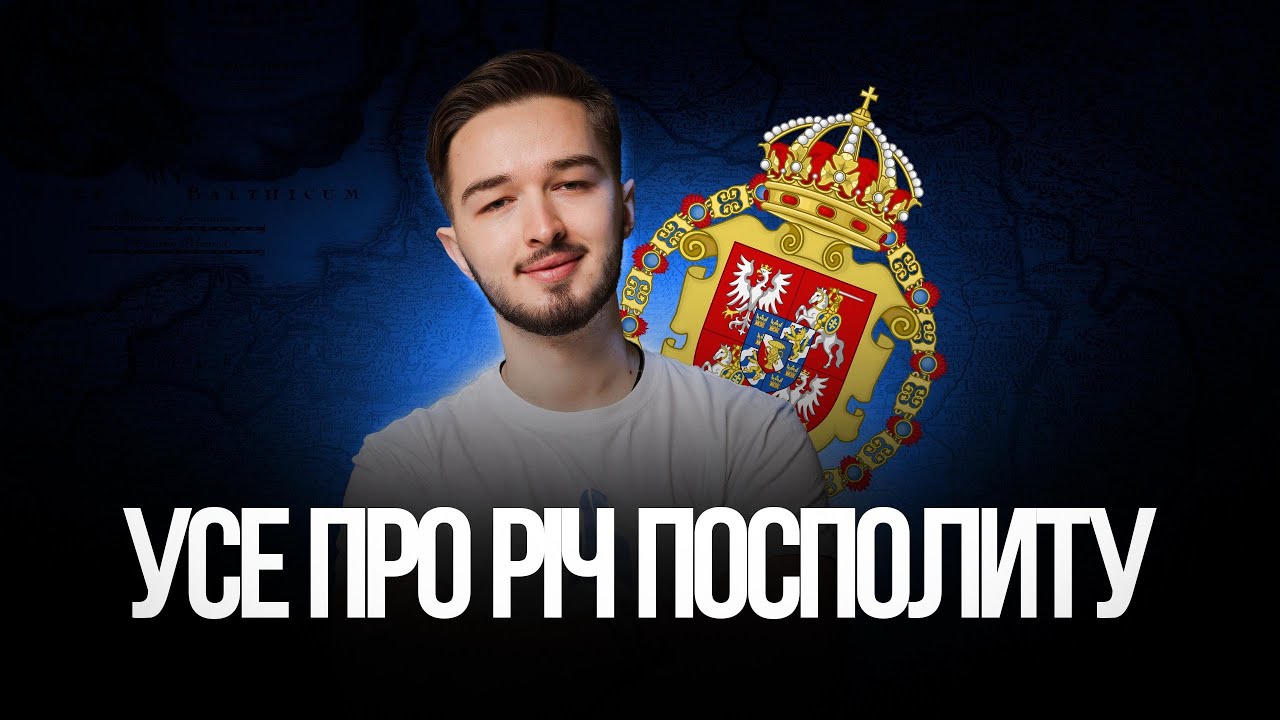 ⚡️ Усе про Річ Посполиту на НМТ з історії України | TURBO ZNO | Підготовка до НМТ