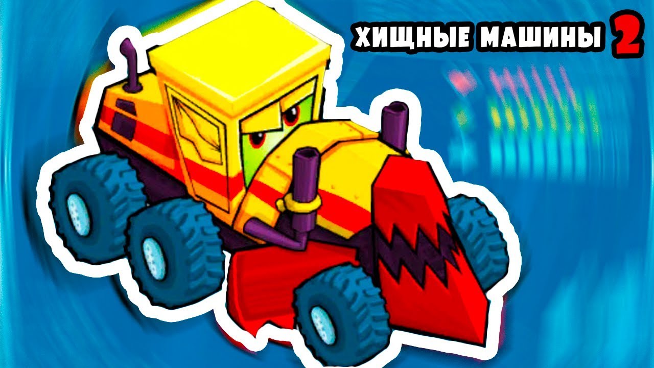 Новая тачка ГРЕЙДЕР Машина Ест Машину 2 открыли новый автомобиль в игре Хищные Машинки Car Eats Car