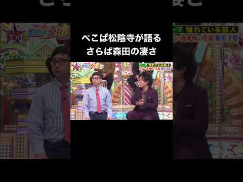 さらば森田をベタ褒めするぺこぱ松陰寺