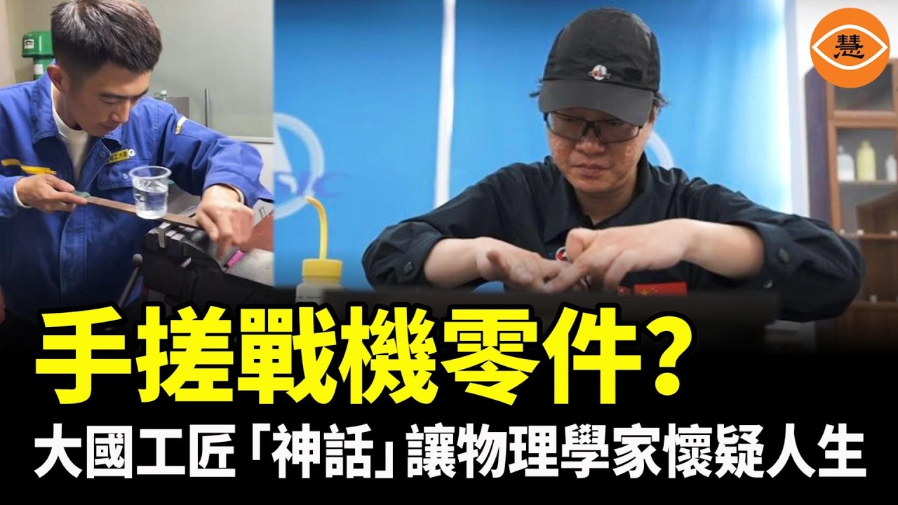 銼刀上立水杯、手搓戰機零件……吹牛皮完全不用打草稿，中國航空工業被中共吹成了武俠小說……
