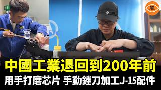 銼刀上立水杯、手搓戰機零件……吹牛皮完全不用打草稿，中國航空工業被中共吹成了武俠小說……