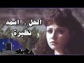 الفيلم العربي الحل اسمه نظيرة 