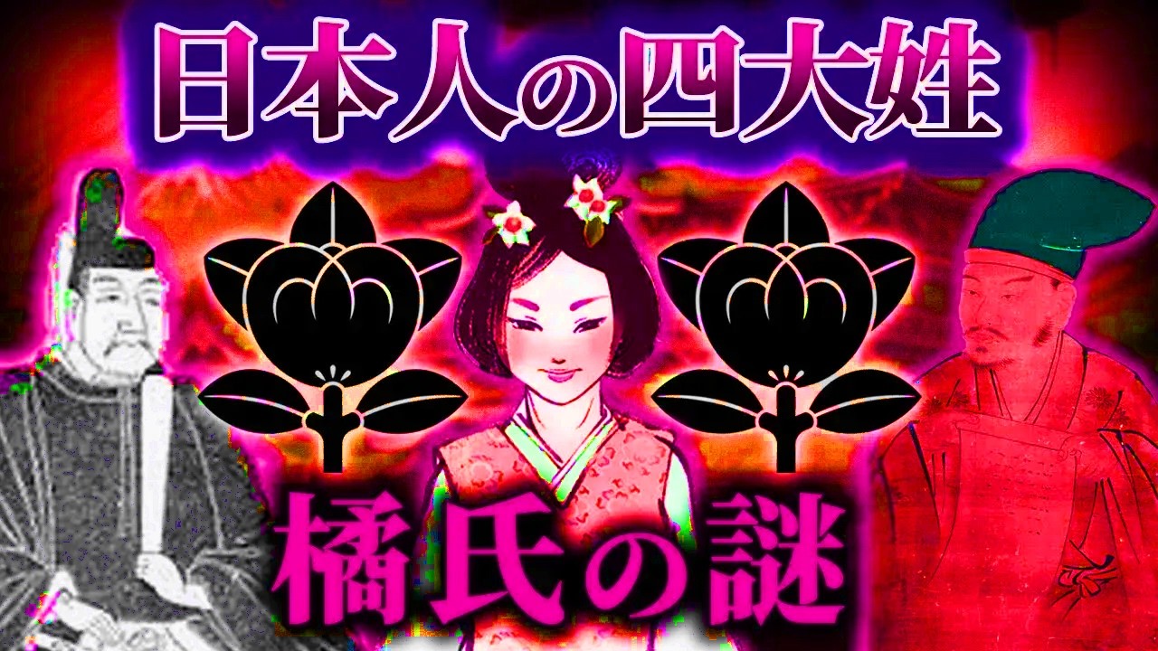 日本の四大名字の一つ、橘氏の謎