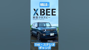 HALLO♪ #新型クロスビー  #XBEE #THEステレオギャング