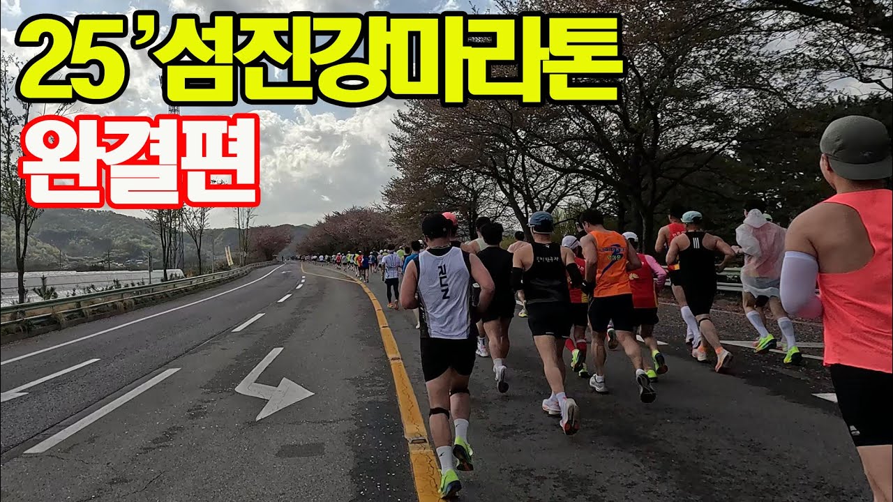 2025 섬진강 마라톤 - 완결편 -