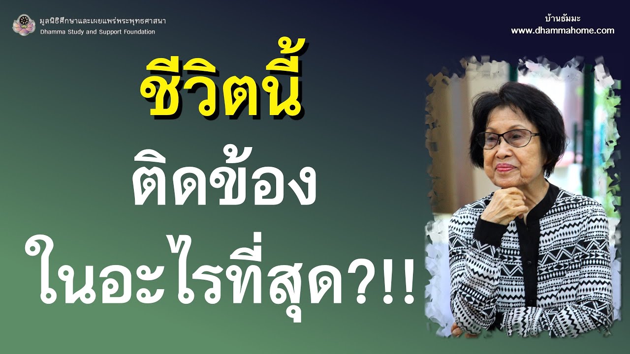 ชีวิตนี้ ติดข้องในอะไรที่สุด?!!_อ.สุจินต์