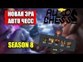 ЛУЧШАЯ СТРАТЕГИЯ СЕЗОНА | НОВАЯ ЭРА | DOTA 2 |  DOTA AUTO CHESS