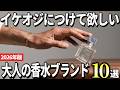 【2026年版】イケオジの色気を出す必需品!大人気のおすすめ香水ブランド10選