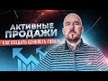 Активные продажи. Как создать ценность товара. Тренинг Сергея Филиппова | Увеличить продажи