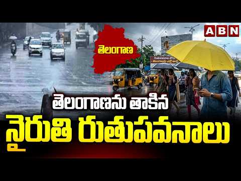 తెలంగాణను తాకిన నైరుతి రుతుపవనాలు | Southwest Monsoon Hits Telangana | ABN Telugu - ABNTELUGUTV