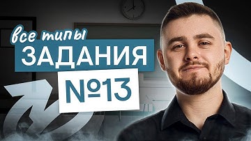 Все типы задания №13 в одном видео | Информатика ЕГЭ с Даней Байт | 2025 | СМИТАП