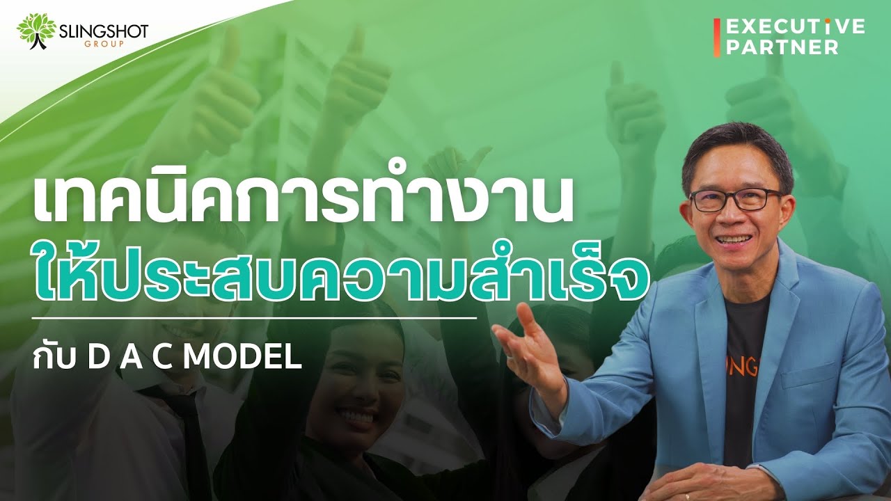 เทคนิคการทำงานให้ประสบความสำเร็จ l Executive Partner EP.2