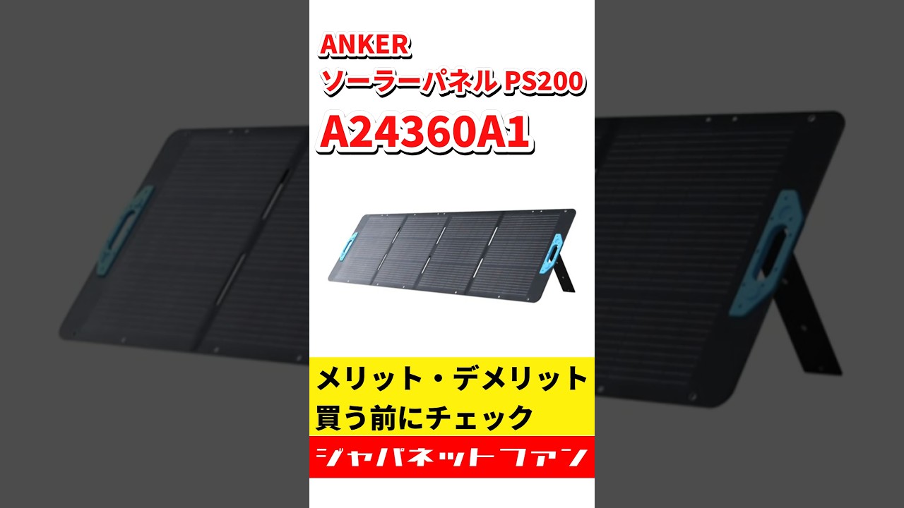 ANKER ソーラーパネル PS200 A24360A1のメリット・デメリット 