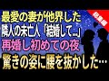 【馴れ初め☆総集編】とても愛していた最愛の妻が他界した→突然隣の未亡人が「私と結婚して...」「…うん」 再婚してからの初夜、驚きの姿に腰を抜かしてしまって...【感動する話】