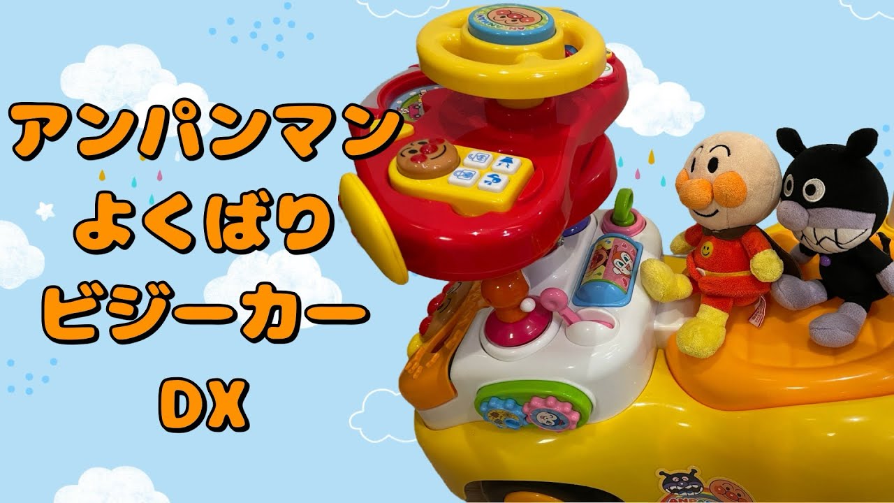 ⭐︎アンパンマンがよくばりビジーカーDXに乗るよ⭐︎