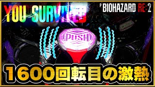 PバイオハザードRE:2 朝一から耐え抜いて1600回転目のレバブルは本当に激アツか 1000回転以上先バレが一度も来ない台でプレミア次回予告で生き残れ 4500発引くまで パチンコ新台実践