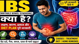 IBS (Irritable Bowel Syndrome) क्या है? | लक्षण, कारण, इलाज और Diet Plan पूरी जानकारी हिंदी में