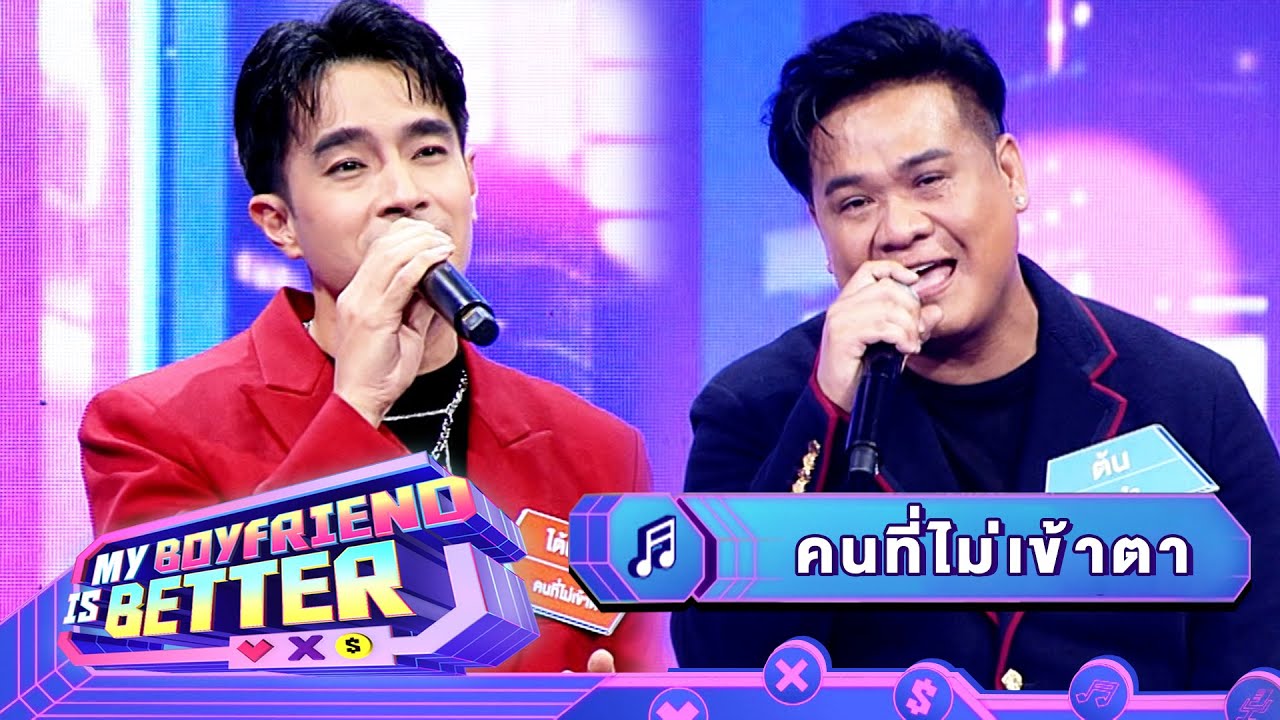 คนที่ไม่เข้าตา - ใต้ฝุ่น & ต้น | แฟนฉัน วัดป่ะล่ะ? My Boyfriend is Better