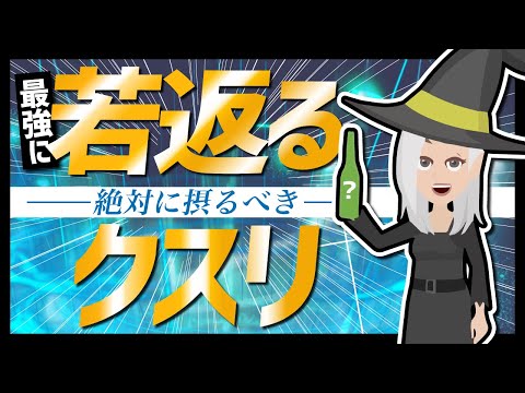 【LIFEHACK】「絶対に摂るべき　最強に若返るクスリ」を世界一分かりやすく要約してみた