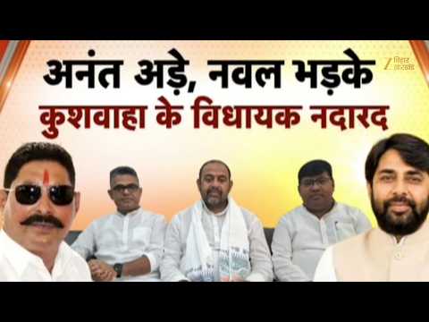 Bihar NDA Meeting : पटना में NDA की बैठक में घमासान! अनंत सिंह नाराज, RLM के 3 विधायक नदारद