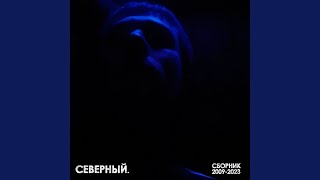 Такова судьба (feat. HOOLIGAN) - Северный.