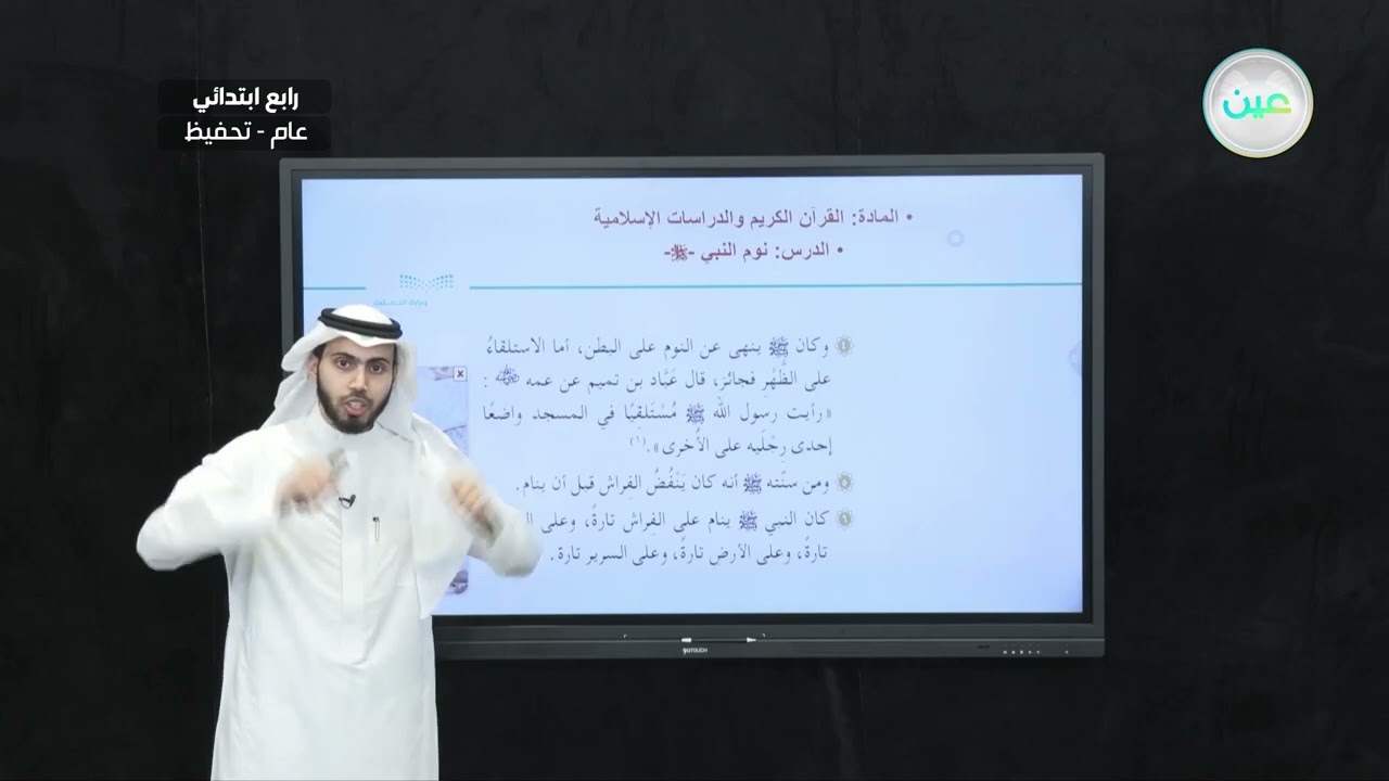 نوم النبي ﷺ - القرآن الكريم والدراسات الإسلامية - رابع ابتدائي