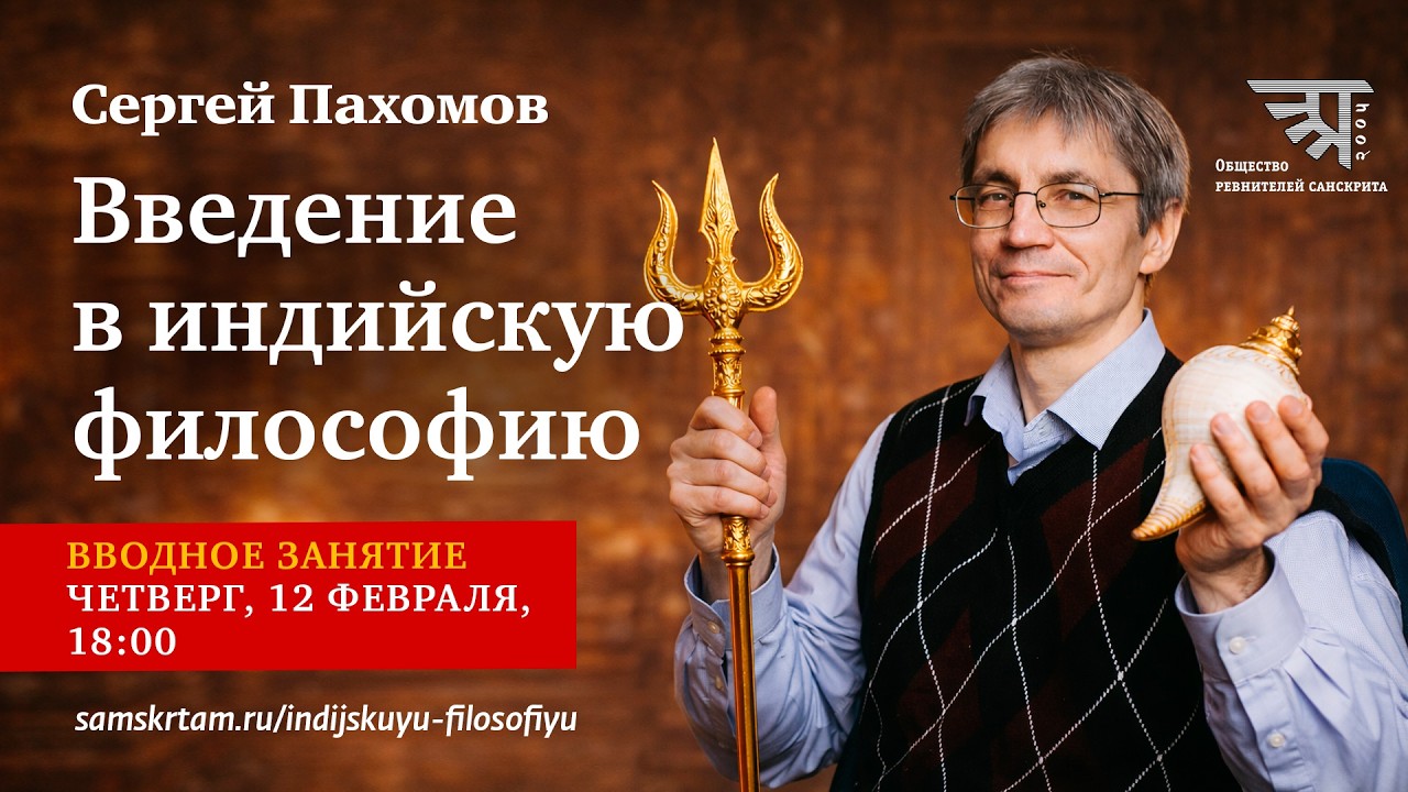 «Введение в индийскую философию», вводное занятие по курсу Сергея Пахомова, (2026)