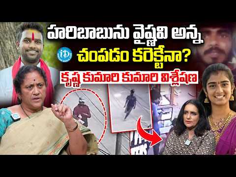 హరిబాబును చ0పడం కరెక్టేనా? | Krishna Kumari About Youtuber Vaishnavi Case | Haribabu | Anchor Swapna