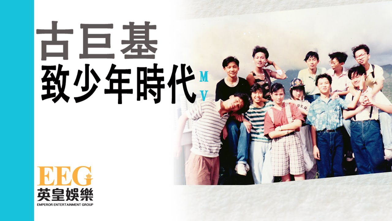 致少年時代