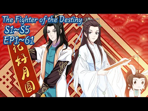 【S1~S5】EP1~61合集！陈长生逆天改命，再遇徐有容，收获爱情！【择天记  The Fighter of the Destiny】