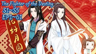【S1~S5】EP1~61合集！陈长生逆天改命，再遇徐有容，收获爱情！【择天记  The Fighter of the Destiny】